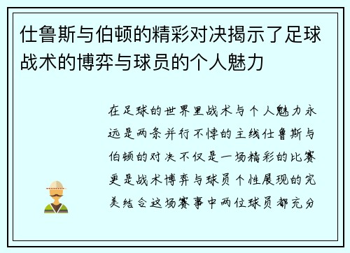 仕鲁斯与伯顿的精彩对决揭示了足球战术的博弈与球员的个人魅力