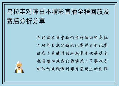 乌拉圭对阵日本精彩直播全程回放及赛后分析分享