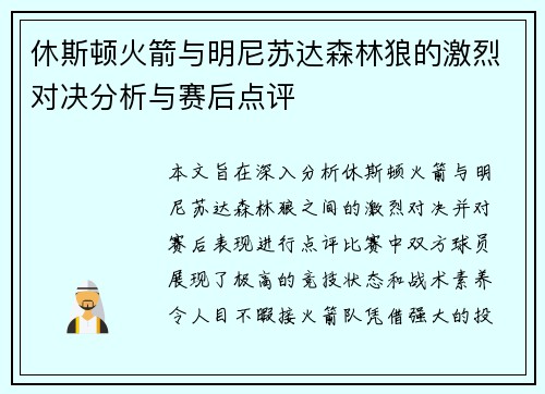 休斯顿火箭与明尼苏达森林狼的激烈对决分析与赛后点评