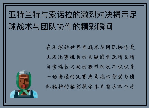 亚特兰特与索诺拉的激烈对决揭示足球战术与团队协作的精彩瞬间