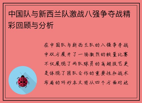 中国队与新西兰队激战八强争夺战精彩回顾与分析