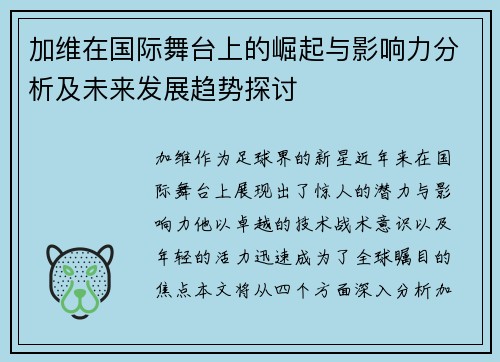 加维在国际舞台上的崛起与影响力分析及未来发展趋势探讨