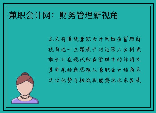 兼职会计网：财务管理新视角