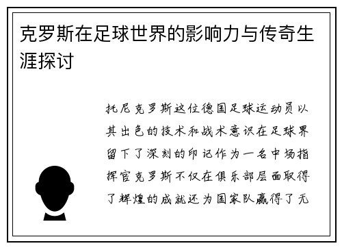 克罗斯在足球世界的影响力与传奇生涯探讨