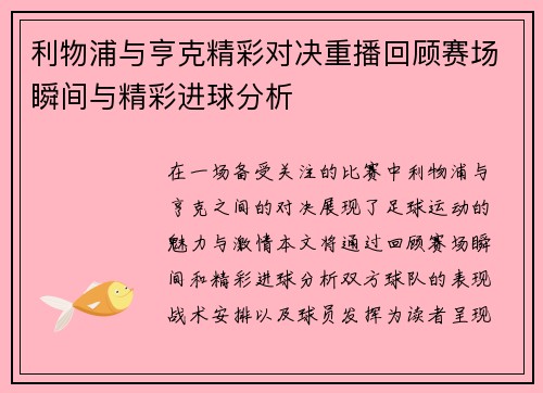 利物浦与亨克精彩对决重播回顾赛场瞬间与精彩进球分析