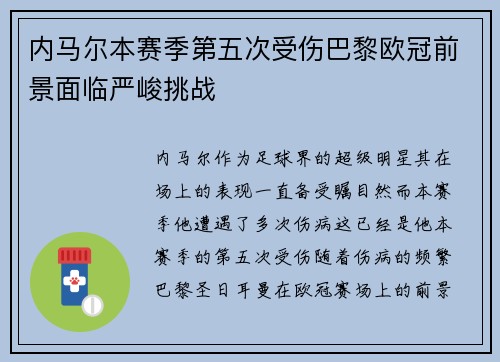 内马尔本赛季第五次受伤巴黎欧冠前景面临严峻挑战