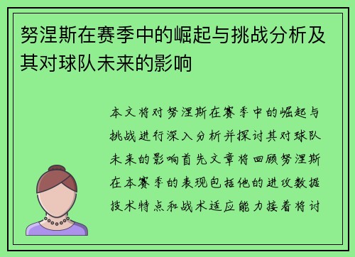 努涅斯在赛季中的崛起与挑战分析及其对球队未来的影响