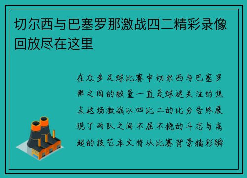 切尔西与巴塞罗那激战四二精彩录像回放尽在这里