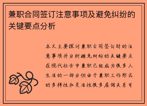 兼职合同签订注意事项及避免纠纷的关键要点分析