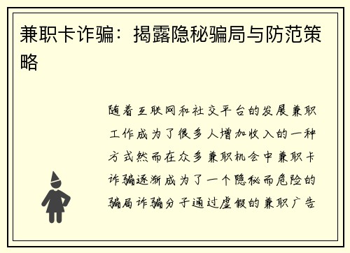 兼职卡诈骗：揭露隐秘骗局与防范策略