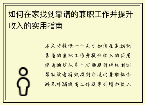 如何在家找到靠谱的兼职工作并提升收入的实用指南