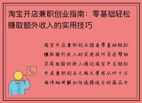 淘宝开店兼职创业指南：零基础轻松赚取额外收入的实用技巧