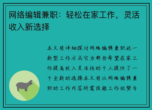 网络编辑兼职：轻松在家工作，灵活收入新选择