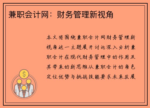 兼职会计网：财务管理新视角