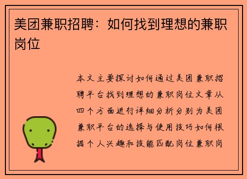 美团兼职招聘：如何找到理想的兼职岗位
