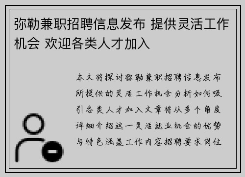 弥勒兼职招聘信息发布 提供灵活工作机会 欢迎各类人才加入