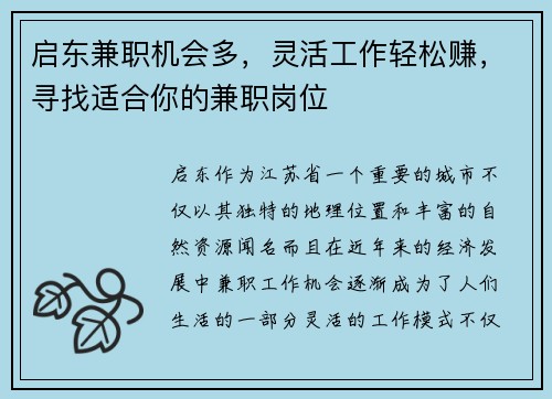 启东兼职机会多，灵活工作轻松赚，寻找适合你的兼职岗位