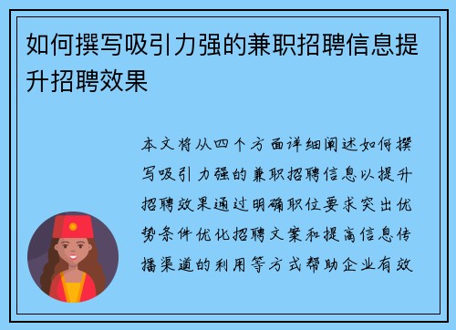 如何撰写吸引力强的兼职招聘信息提升招聘效果