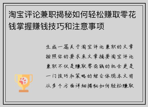 淘宝评论兼职揭秘如何轻松赚取零花钱掌握赚钱技巧和注意事项