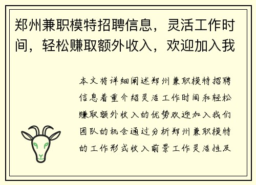 郑州兼职模特招聘信息，灵活工作时间，轻松赚取额外收入，欢迎加入我们团队