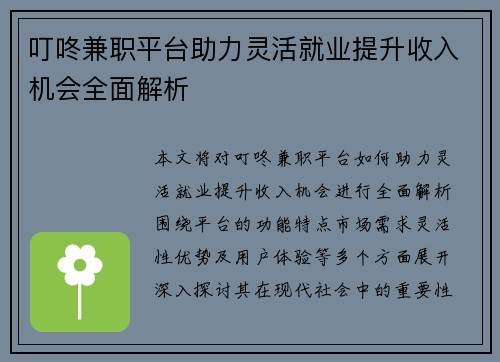 叮咚兼职平台助力灵活就业提升收入机会全面解析