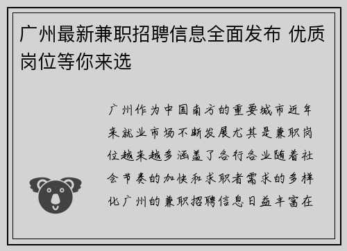 广州最新兼职招聘信息全面发布 优质岗位等你来选