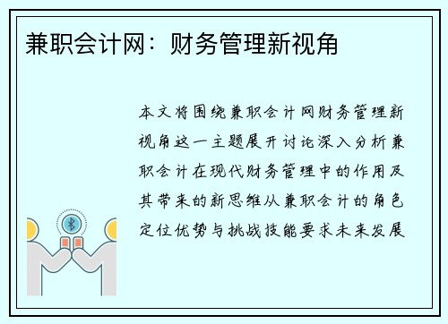 兼职会计网：财务管理新视角