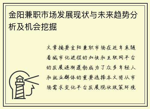 金阳兼职市场发展现状与未来趋势分析及机会挖掘
