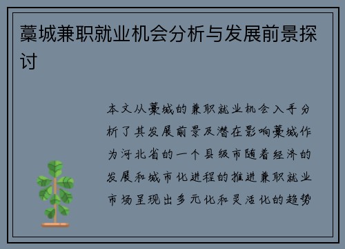 藁城兼职就业机会分析与发展前景探讨