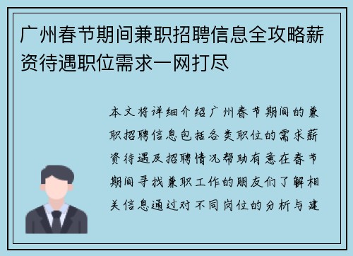 广州春节期间兼职招聘信息全攻略薪资待遇职位需求一网打尽
