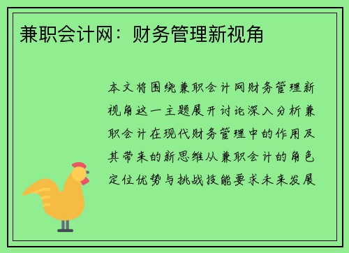 兼职会计网：财务管理新视角