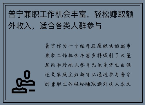 普宁兼职工作机会丰富，轻松赚取额外收入，适合各类人群参与
