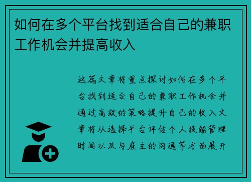 如何在多个平台找到适合自己的兼职工作机会并提高收入