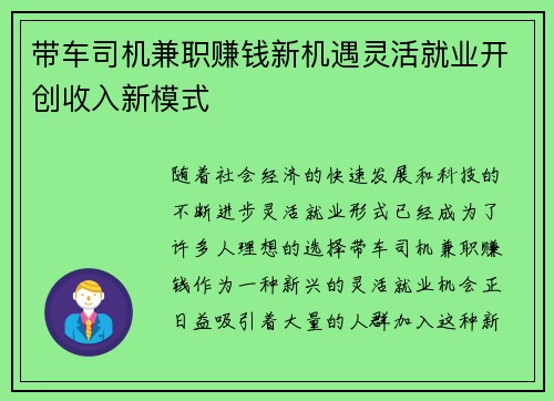 带车司机兼职赚钱新机遇灵活就业开创收入新模式
