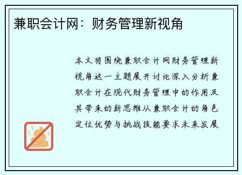 兼职会计网：财务管理新视角