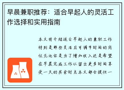 早晨兼职推荐：适合早起人的灵活工作选择和实用指南