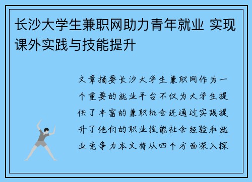 长沙大学生兼职网助力青年就业 实现课外实践与技能提升