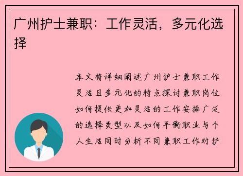 广州护士兼职：工作灵活，多元化选择