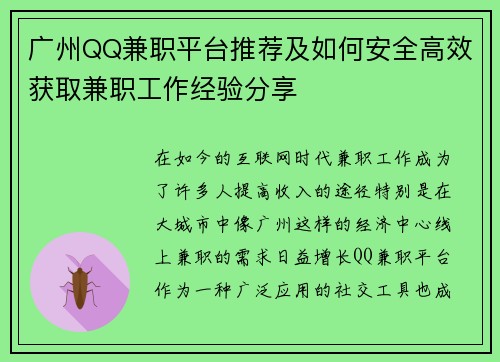 广州QQ兼职平台推荐及如何安全高效获取兼职工作经验分享
