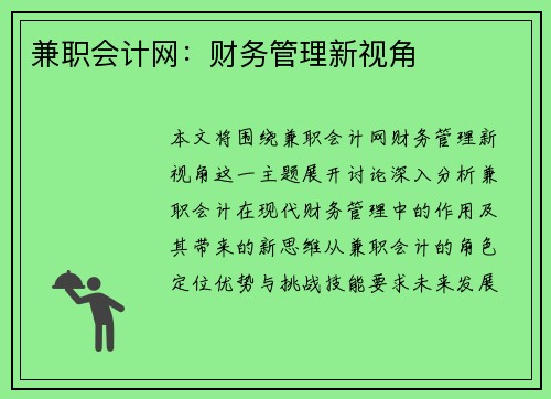 兼职会计网：财务管理新视角