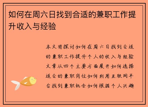 如何在周六日找到合适的兼职工作提升收入与经验