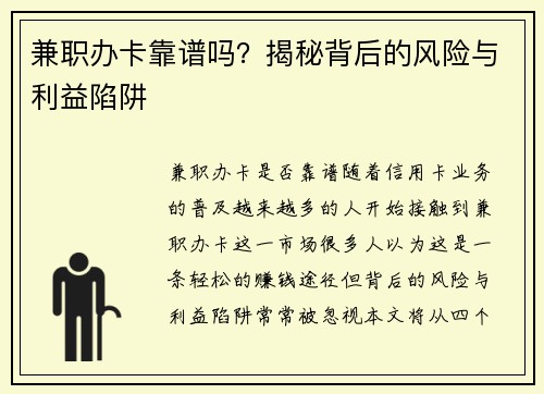 兼职办卡靠谱吗？揭秘背后的风险与利益陷阱