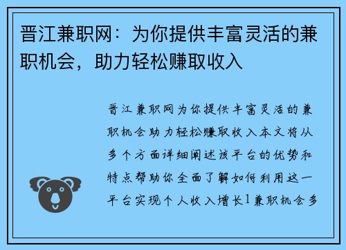 晋江兼职网：为你提供丰富灵活的兼职机会，助力轻松赚取收入