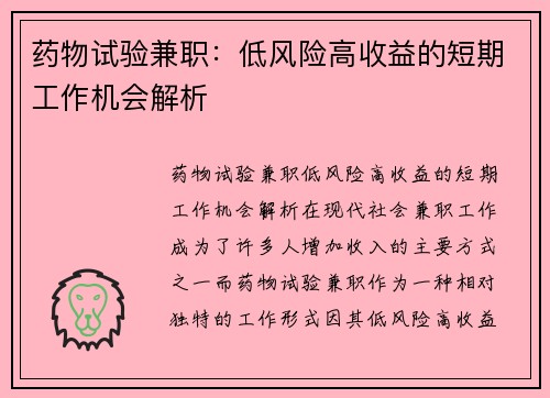 药物试验兼职：低风险高收益的短期工作机会解析