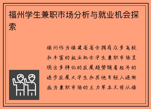 福州学生兼职市场分析与就业机会探索
