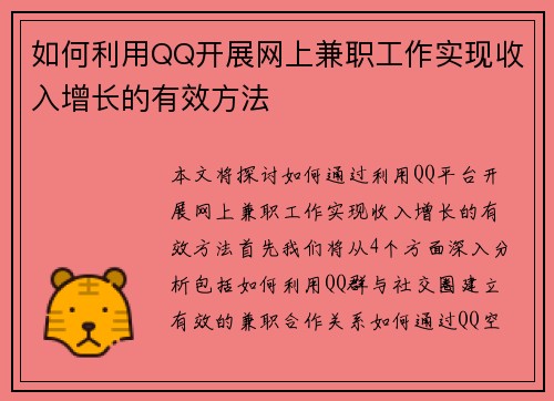 如何利用QQ开展网上兼职工作实现收入增长的有效方法