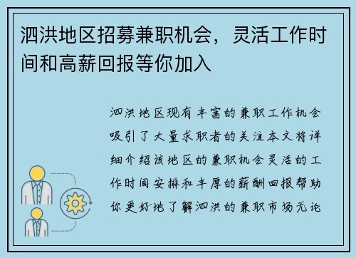 泗洪地区招募兼职机会，灵活工作时间和高薪回报等你加入