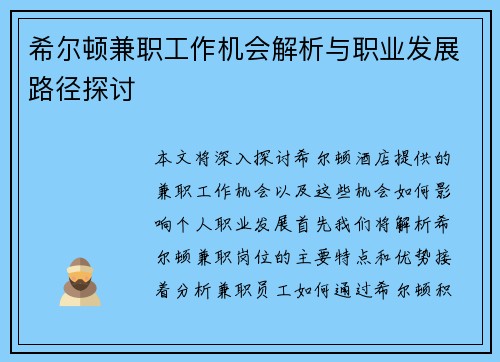希尔顿兼职工作机会解析与职业发展路径探讨