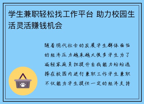 学生兼职轻松找工作平台 助力校园生活灵活赚钱机会