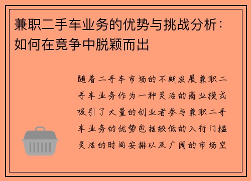 兼职二手车业务的优势与挑战分析：如何在竞争中脱颖而出